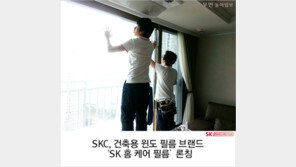 [우먼 동아일보] SKC, 건축용 윈도 필름 브랜드 ‘SK 홈 케어 필름’ 론칭