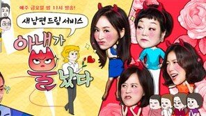‘아내가 뿔났다’ 박미선 “드림맨과 가상 부부생활, 시간 멈췄으면”