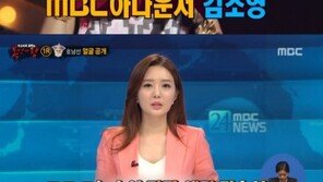 ‘복면가왕’ 호남선, MBC 김소영 앵커로 밝혀져…“입사 후 첫 예능 출연”