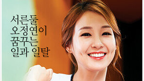 [우먼 동아일보] 서른둘 오정연이 꿈꾸는 일과 일탈
