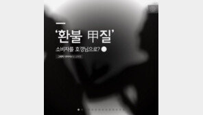 [카드뉴스]‘환불 甲질’ 소비자를 호갱님으로?