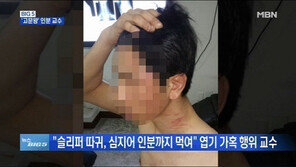 인분교수 피해자, 앉았다 일어났다 1000번 강요…‘왜 가만히 있었나’