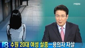 수원 실종 여대생, 실종 하루 만에 평택서 숨진채 발견…‘시신 곳곳 타박상 발견’