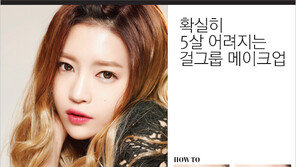 [우먼 동아일보] 확실히 5살 어려지는 걸그룹 메이크업