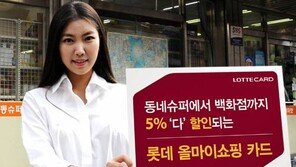[Money&Life]롯데카드, 쇼핑하는 곳이면 어디든 5% 깎아줘요