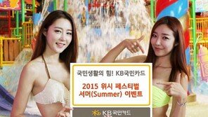 [Money&Life]KB국민카드, 물놀이부터 항공권까지 할인… 휴가가 더 즐거워진다
