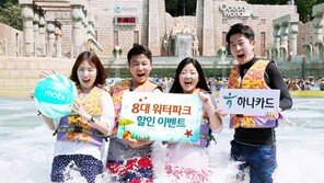[Money&Life]하나카드, 전국 워터파크 최대 60%까지 할인 혜택