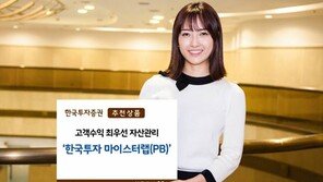 [Money&Life]한국투자증권, 투자 성향따라 상품 선택… 저금리 시대에 딱 맞는 자산관리