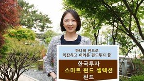 한국투자신탁운용, 하나만 가입하면 유망한 펀드에 분산 투자 효과