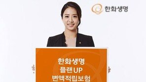 ‘한화생명 플랜UP 변액적립보험’ 소비자에 호평