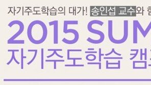 ‘우리 아이가 달라졌어요!’, ‘2015 진학사 자기주도학습 캠프’로 스스로 공부하는 아이 만들기.