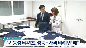 기능성 티셔츠 가격과 성능, 기능은 뛰어나나 ‘비싼 이유 알 수 없어’