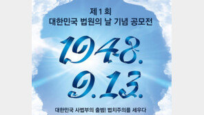 대법원, 9월 13일 ‘법원의 날’ 기념 공모전 개최