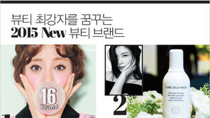 [우먼 동아일보] 뷰티 최강자를 꿈꾸는~ 2015 New 뷰티 브랜드