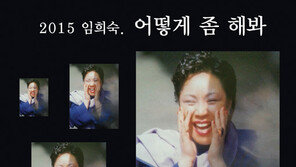 ‘솔의 대모’ 임희숙, 신곡 ‘어떻게 좀 해봐’ 발표