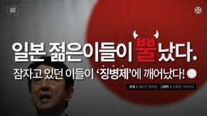 [카드뉴스] ‘잠자던’ 일본 젊은이들이 뿔났다…왜?