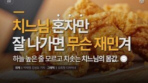 [카드뉴스] “치느님 혼자만 잘 나가면 무슨 재민겨”