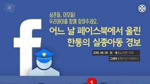 [카드뉴스] 실종아동 경보! 페북 이모·삼촌이 나선다