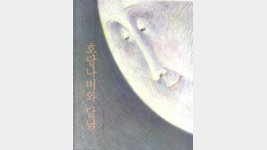 [어린이 책]엄마 잃은 나비야, 안심하렴… 언제나 달님이 지켜보는구나