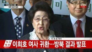 [전문]이희호 여사 귀국, “김정은 초청으로 편안하고 뜻있는 여정”…면담은 끝내 불발