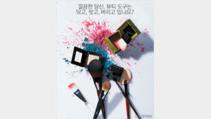 [우먼 동아일보 & 여성동아] 깔끔한 당신, 뷰티 도구는 닦고, 씻고, 버리고 있나요?