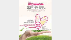 [골든걸]맘스클럽, 예비엄마를 위한 ‘WOWMOM 임산부 배려 캠페인’ 개최