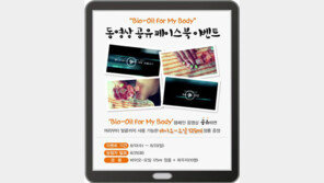 바이오-오일 ‘바디 캠페인’ 공유 이벤트