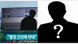 총장 직선제 폐지 반발 부산대 교수 투신 사망, 유서에 적힌 내용은?