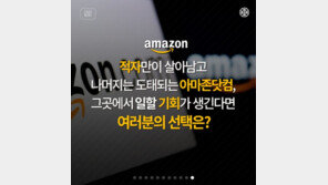 [카드뉴스] 꿈의 직장? ‘타잔’도 울고 갈 아마존닷컴의 생존경쟁