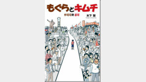 [책의 향기/글로벌 북 카페]조선인’ 감추려는 재일교포 소년의 좌충우돌 성장담