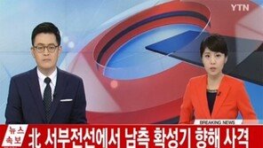 북한군 도발에 우리軍 대응 사격…‘연천·파주 지역 대피명령’