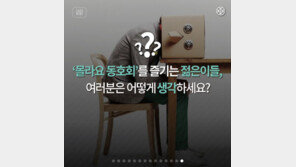 [카드뉴스] 회원 이름도 직업도…‘몰라요 동호회’