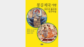 [책의 향기]“사람 고기도 먹는…” 수도사가 본 13세기 몽골
