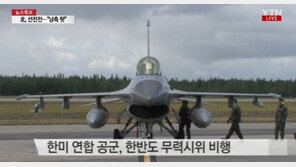 韓美 무력시위 비행, 남측 상공 비행 ‘北 레이더 감지 범위’…동맹의지 피력