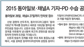 [알립니다]2015 동아일보·채널A 기자-PD 수습 공채