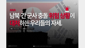 [카드뉴스] 남북 간 군사 충돌 위험 상황에 대처하는 자세