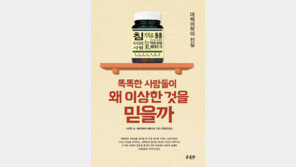 [Health&Beauty/주목! 헬스북]똑똑한 사람들이 왜 이상한 것을 믿을까