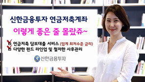 [Money&Life]신한금융투자, 연금저축계좌 담보대출 서비스 시작