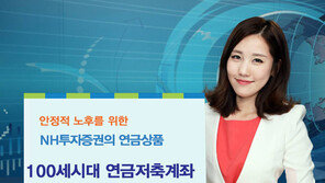 [Money&Life]NH투자증권, 절세 효과 누리고 연금 받을 땐 신탁으로 돌려 받아요 