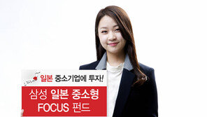 [Money&Life]삼성자산운용, 日 내수 활성화… 강소기업에 투자하라 