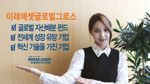 [Money&Life]미래에셋자산운용, 글로벌 주식형펀드의 강자로 자리매김