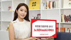 [Money&Life]롯데카드 ‘노크’, 빅데이터 분석해 맞춤형 쿠폰 실시간 전송 서비스
