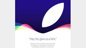 “헤이 시리, 우리에게 힌트를 줘” 애플, 9일 신제품 발표