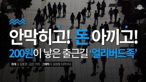 [카드뉴스]돈도 시간도 절약…200원이 낳은 출근길 ‘얼리버드족’