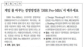 [알립니다]게임 룰 바꾸는 경영방법론 ‘DBR Pro-MBA’서 배우세요