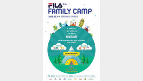 휠라코리아, 올 가을 가족과 함께 ‘2015 휠라 패밀리 캠프’ 개최