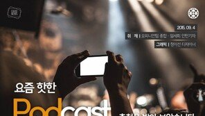 [카드뉴스]라디오와는 다른 매력…요즘 핫한 ‘팟캐스트’