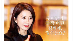 [우먼 동아일보 TV & 여성동아] 우아함과 물광 버린 김희애, 점수는요?