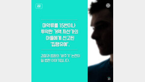 [카드뉴스] 정치인 인척이면 마약을 해도 ‘집행유예’?