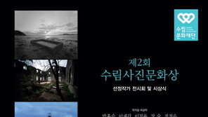 사진문화인 발굴하는 제2회 수림사진문화상 개최